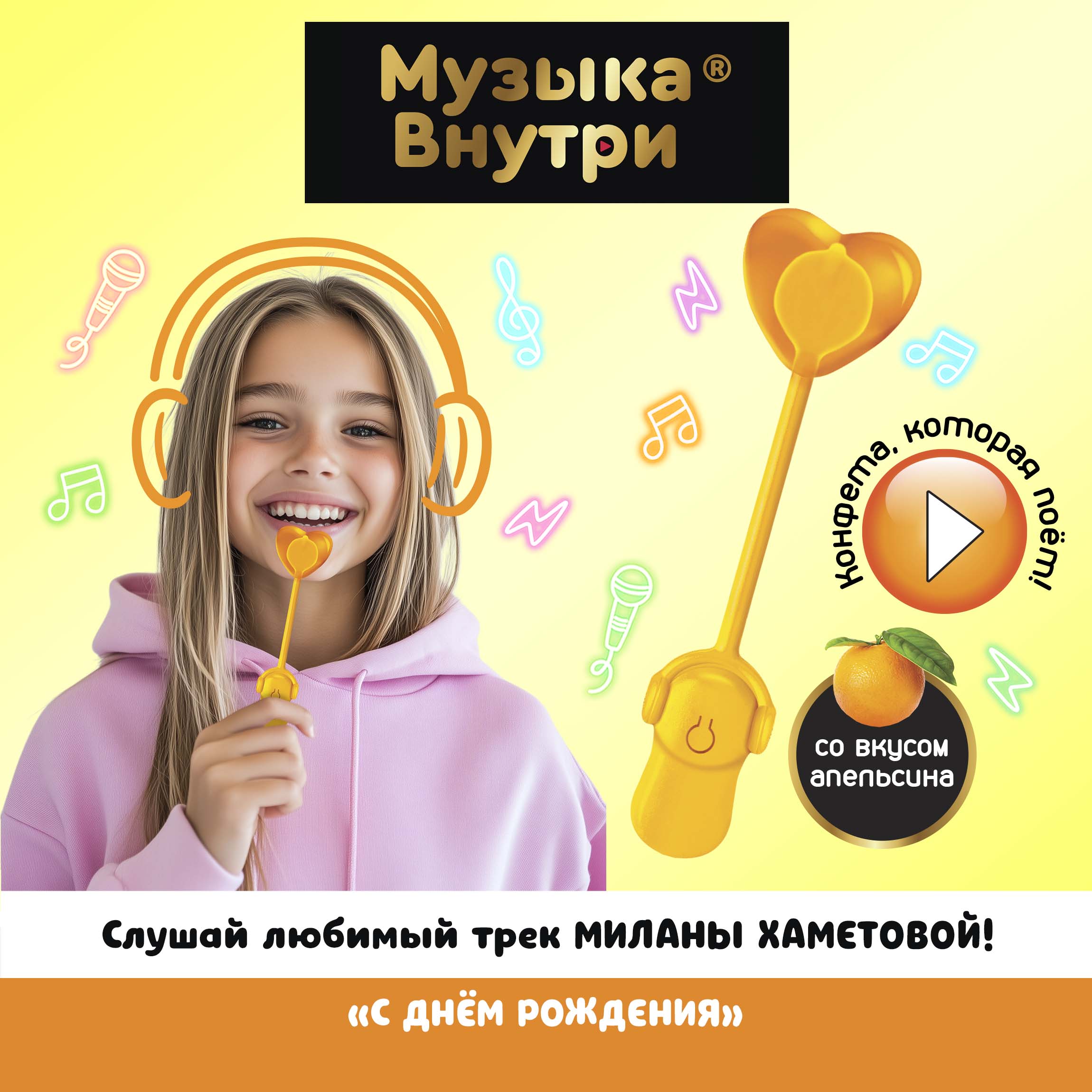Музыкальный леденец поющий Конфитой Милана Хаметова Музыка внутри 1 шт. с днем рождения со вкусом апельсина - фото 5