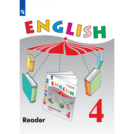 Книга для чтения Просвещение Английский язык 4 класс