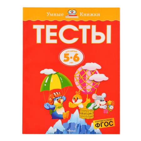 Книга Махаон Тесты 5-6 лет