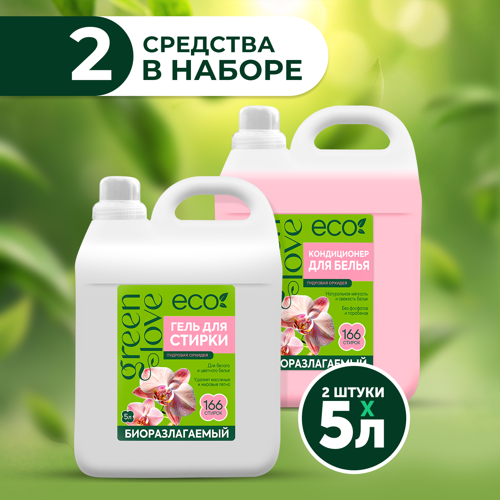 Гели для стирки GREEN LOVE + Кондиционер 5 л 2 шт. купить по цене 1151 ₽ в  интернет-магазине Детский мир