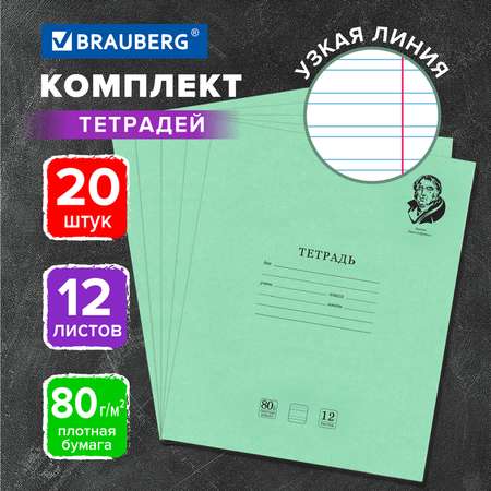 Тетрадь Brauberg 12 л комплект 20 шт Великие имена Крылов узкая линия