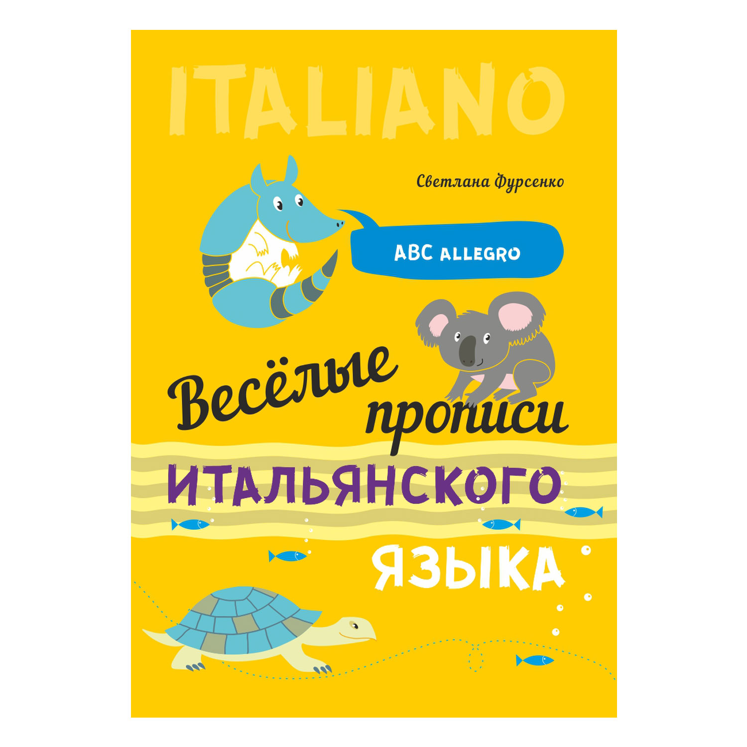 Книга Издательство КАРО Веселые прописи итальянского языка - фото 1