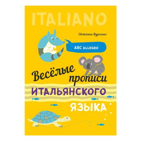 Книга Издательство КАРО Веселые прописи итальянского языка