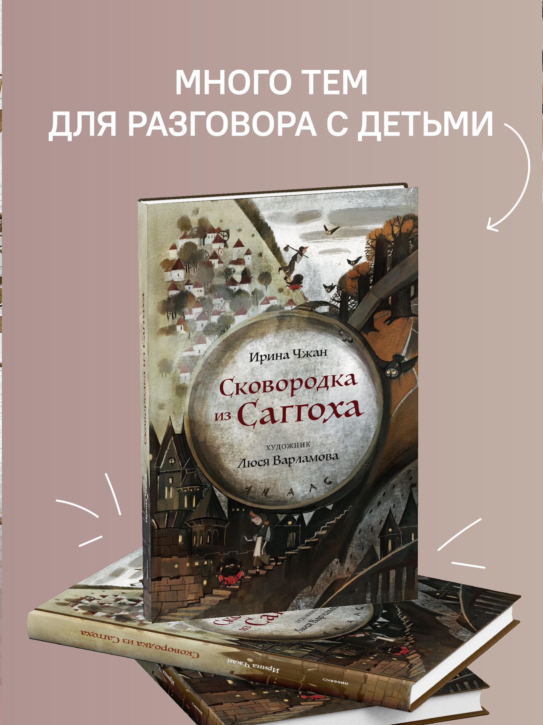 Сковородка из Саггоха Никея Сказка для детей - фото 4