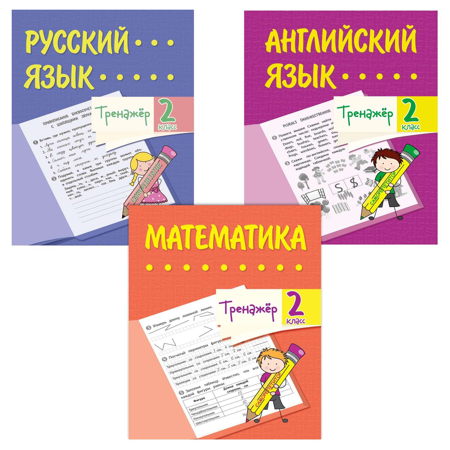 Школьный тренажер Учитель Математика Русский и английский язык 2 класс Набор из 3-х тетрадей - фото 1