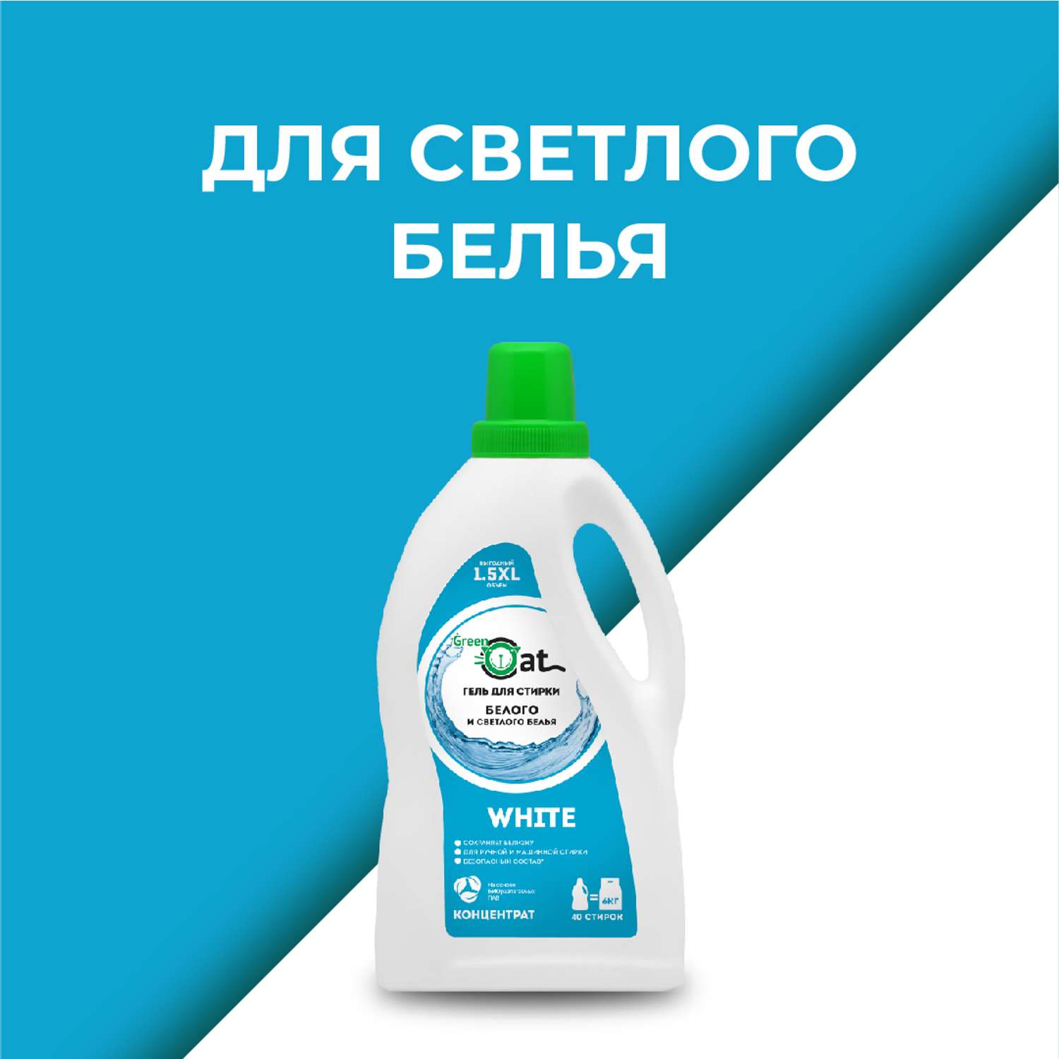 Гель для стирки Green Cat для белого белья white 1.5л - фото 5