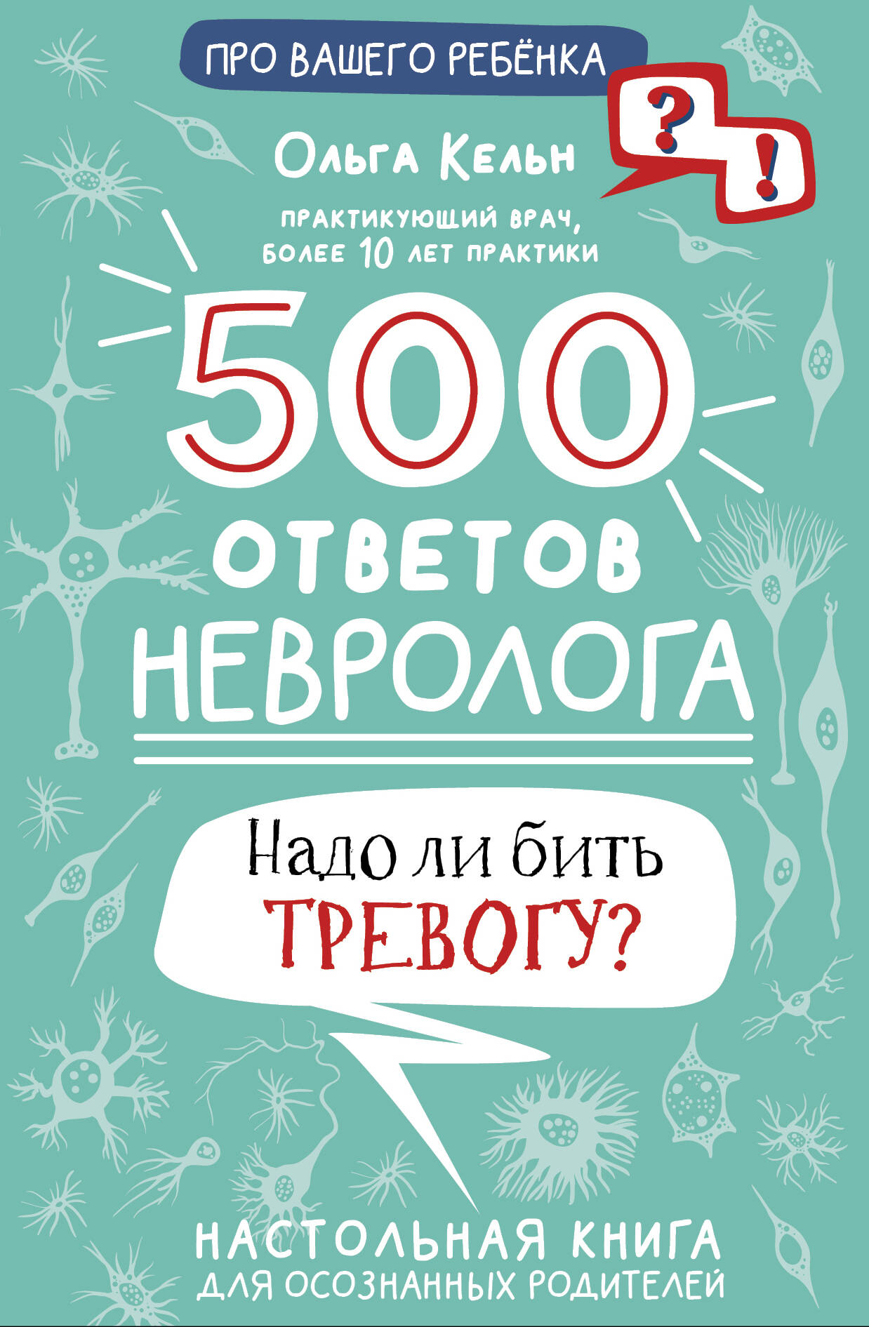 Книга АСТ 500 ответов невролога - фото 1