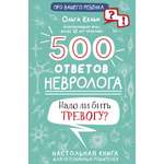 Книга АСТ 500 ответов невролога