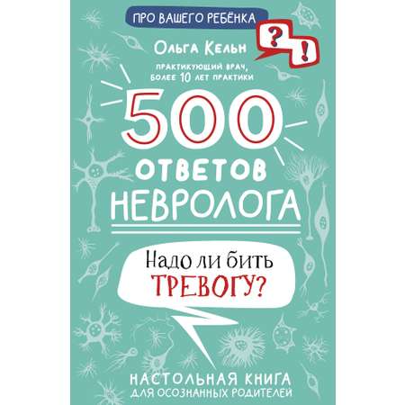 Книга АСТ 500 ответов невролога