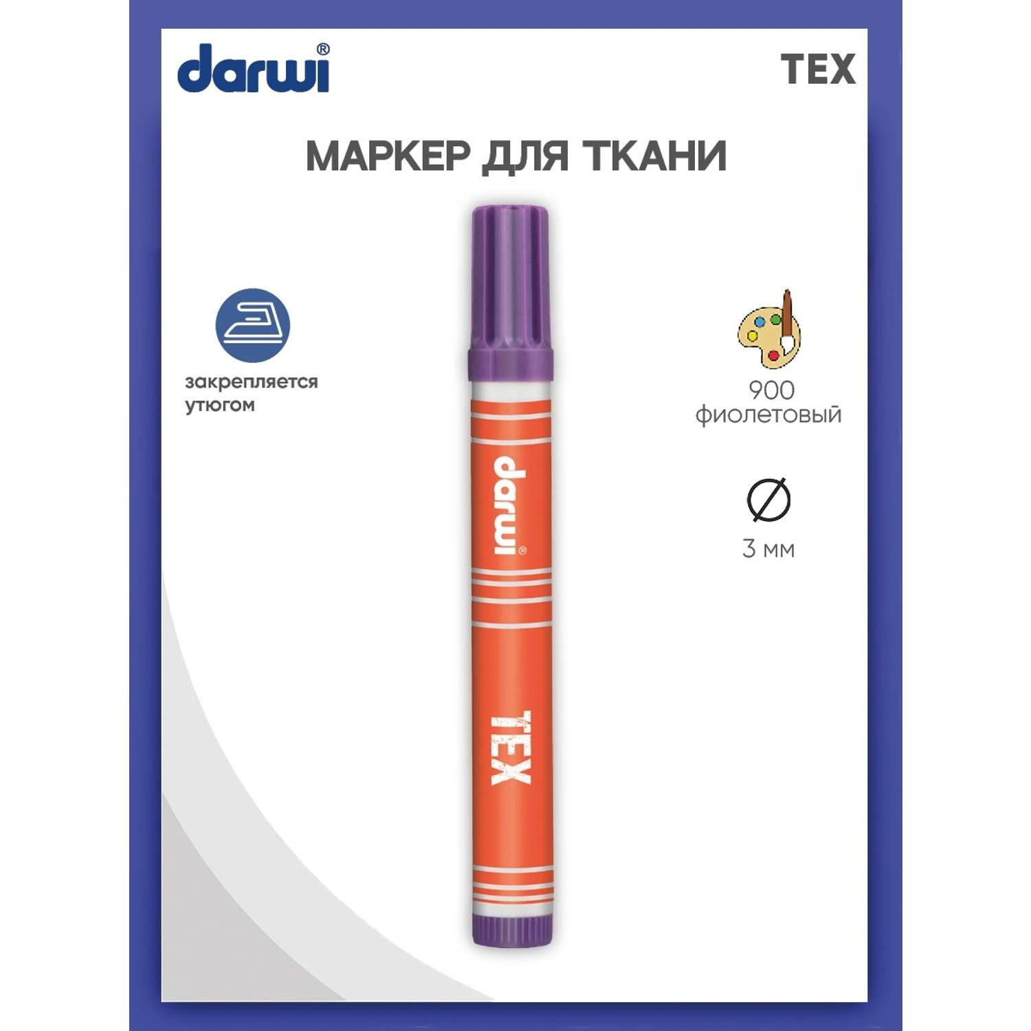 Маркер Darwi для ткани TEX DA0110013 3 мм 900 фиолетовый - фото 1