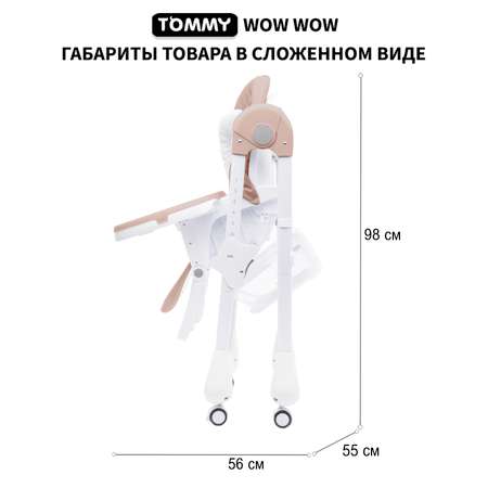 Стульчик для кормления TOMMY Wow wow какао