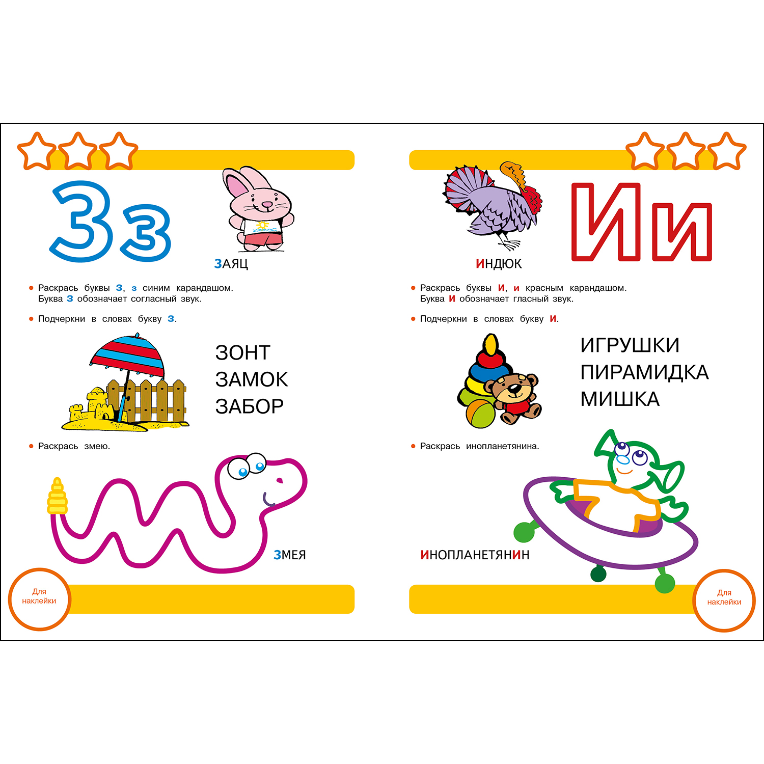 Книга Рабочая тетрадь с наклейками 3 Учим буквы