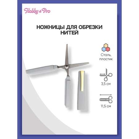 Ножницы для обрезки нитей Hobby Pro 11 см