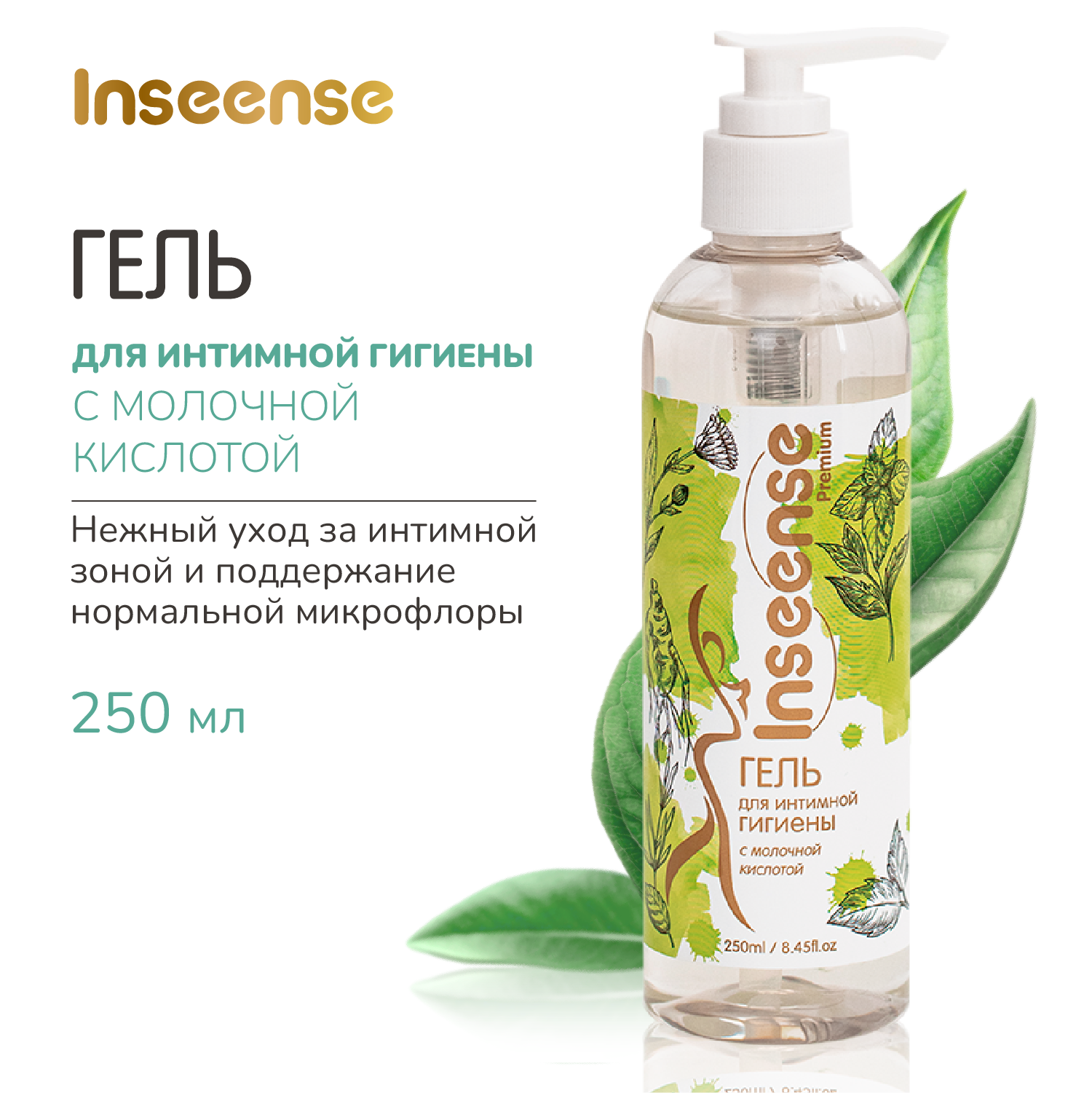 Гель для интимной гигиены INSEENSE с молочной кислотой Premium 250ml - фото 1