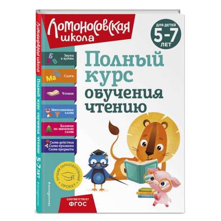 Книга Эксмо Полный курс обучения чтению для детей 5 7 лет