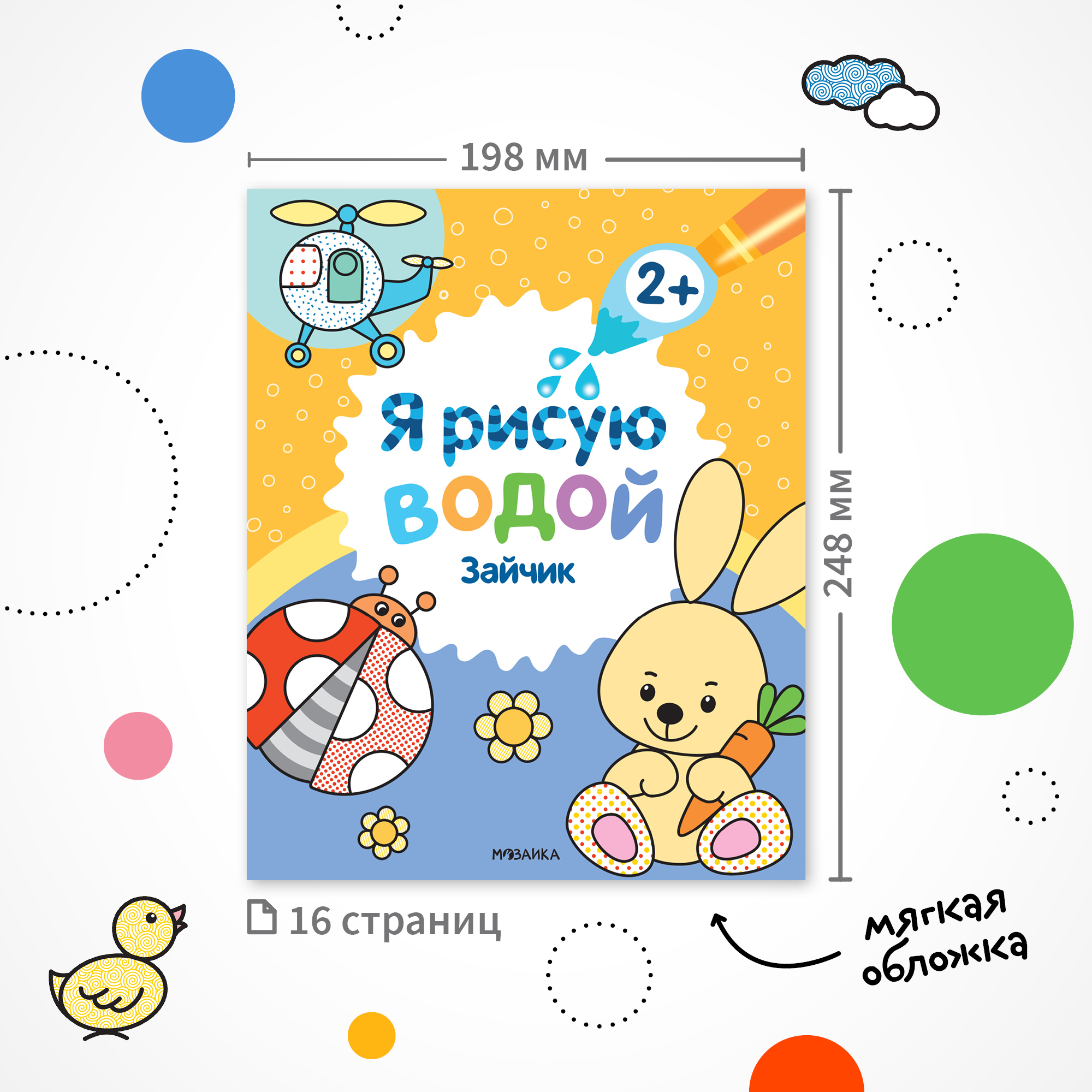 Набор водных раскрасок МОЗАИКА kids Я рисую водой. 4 книги - фото 11