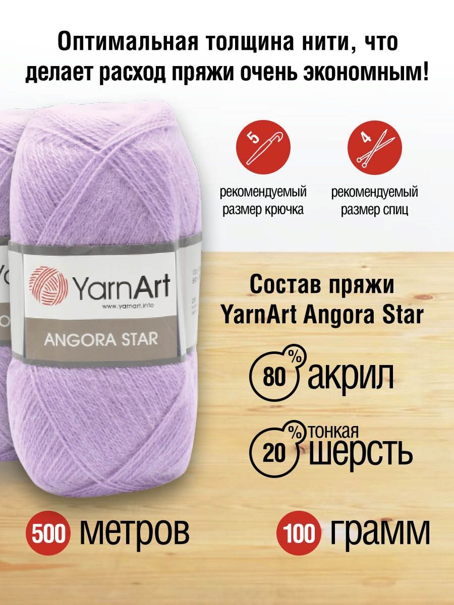 Пряжа YarnArt Angora Star тонкая полушерстяная 100 г 500 м 9560 нежно-сиреневый 5 мотков - фото 3