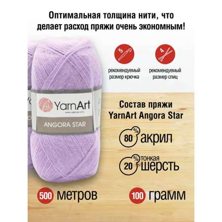 Пряжа YarnArt Angora Star тонкая полушерстяная 100 г 500 м 9560 нежно-сиреневый 5 мотков