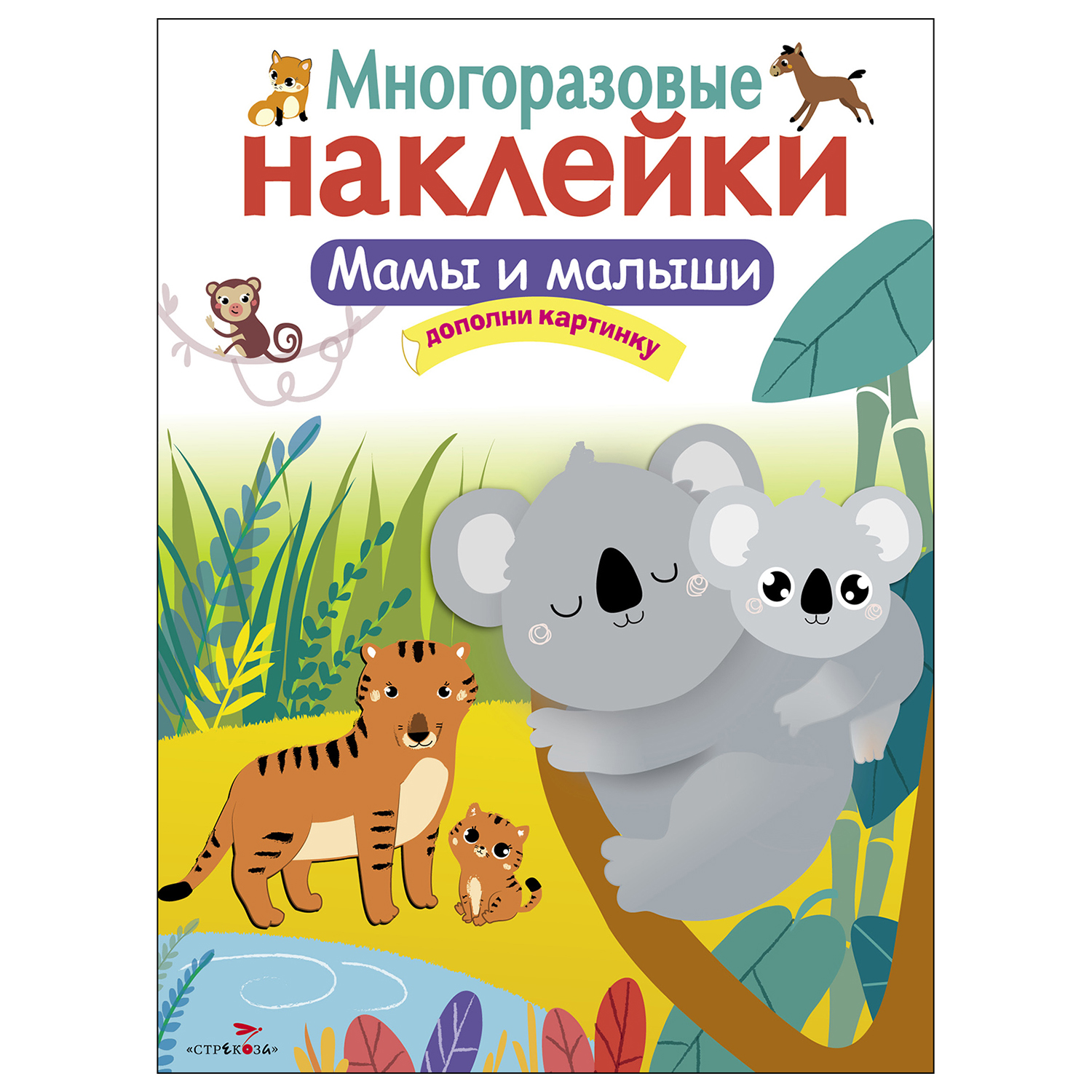 Книга СТРЕКОЗА многоразовые наклейки Мамы и малыши - фото 1