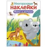 Книга СТРЕКОЗА многоразовые наклейки Мамы и малыши