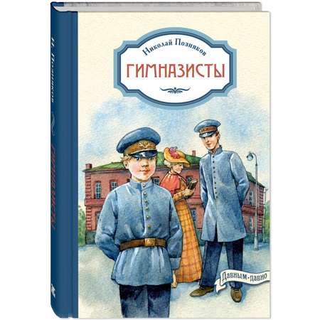 Книга ЭНАС-книга гимназисты