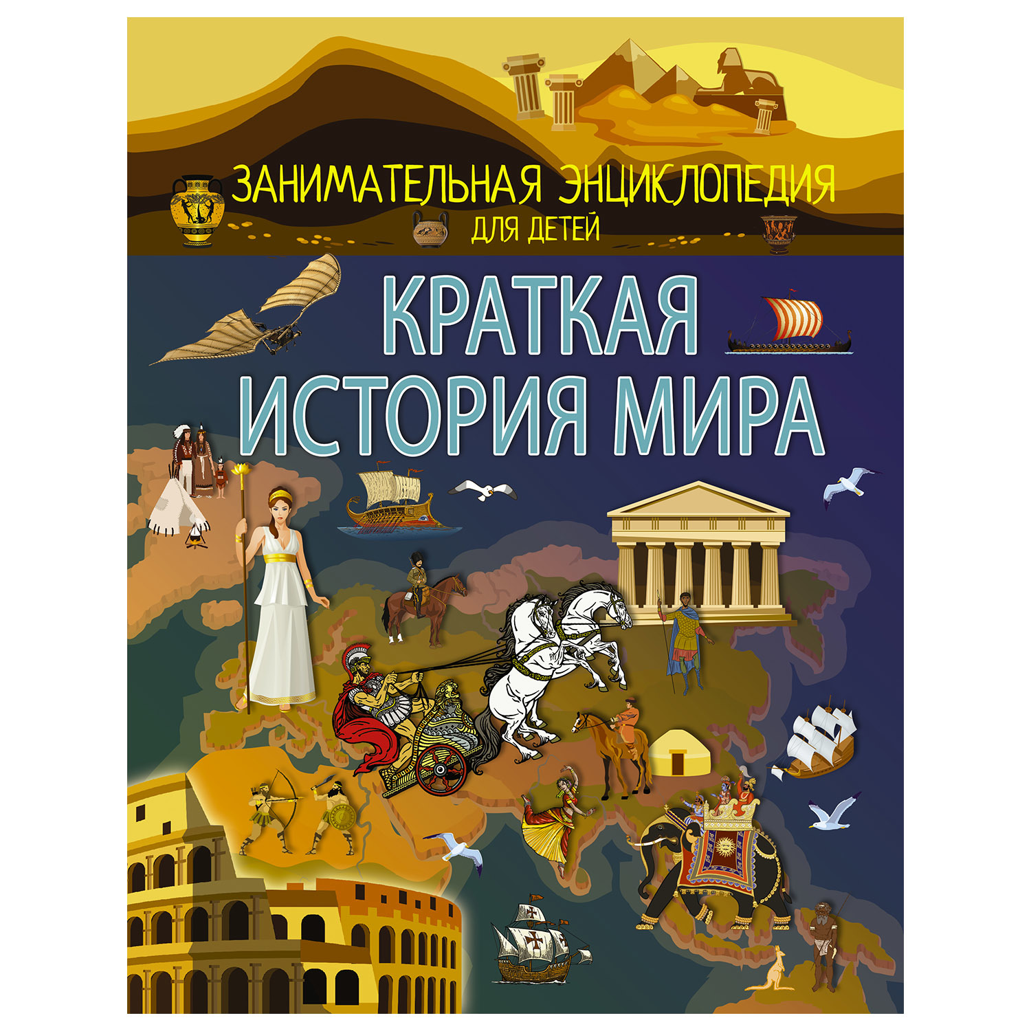 Энциклопедия АСТ Краткая история мира купить по цене 20 ₽ в  интернет-магазине Детский мир