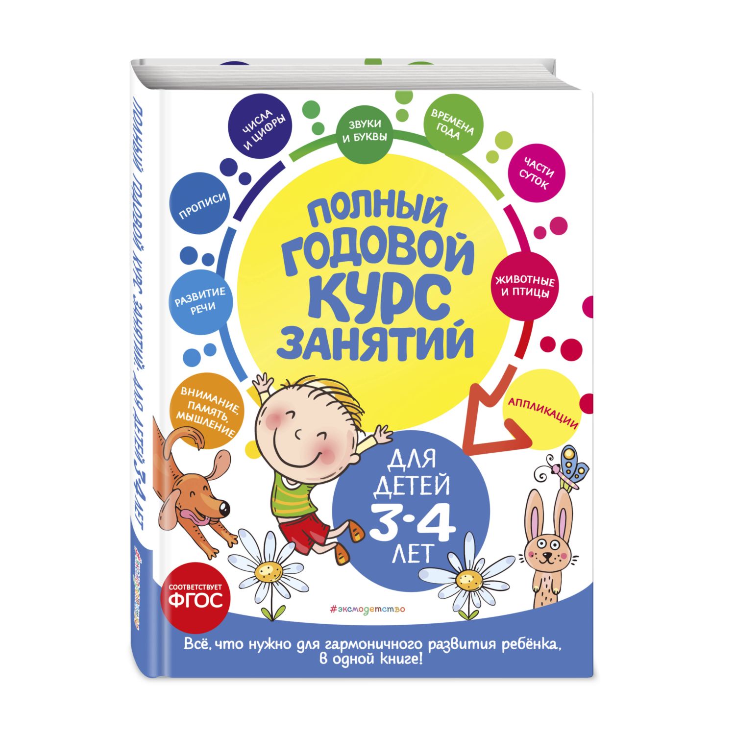 Книга Полный годовой курс занятий для детей 3-4лет