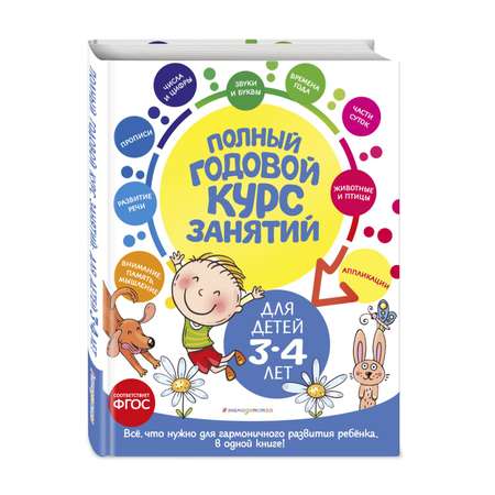 Книга Полный годовой курс занятий для детей 3-4лет