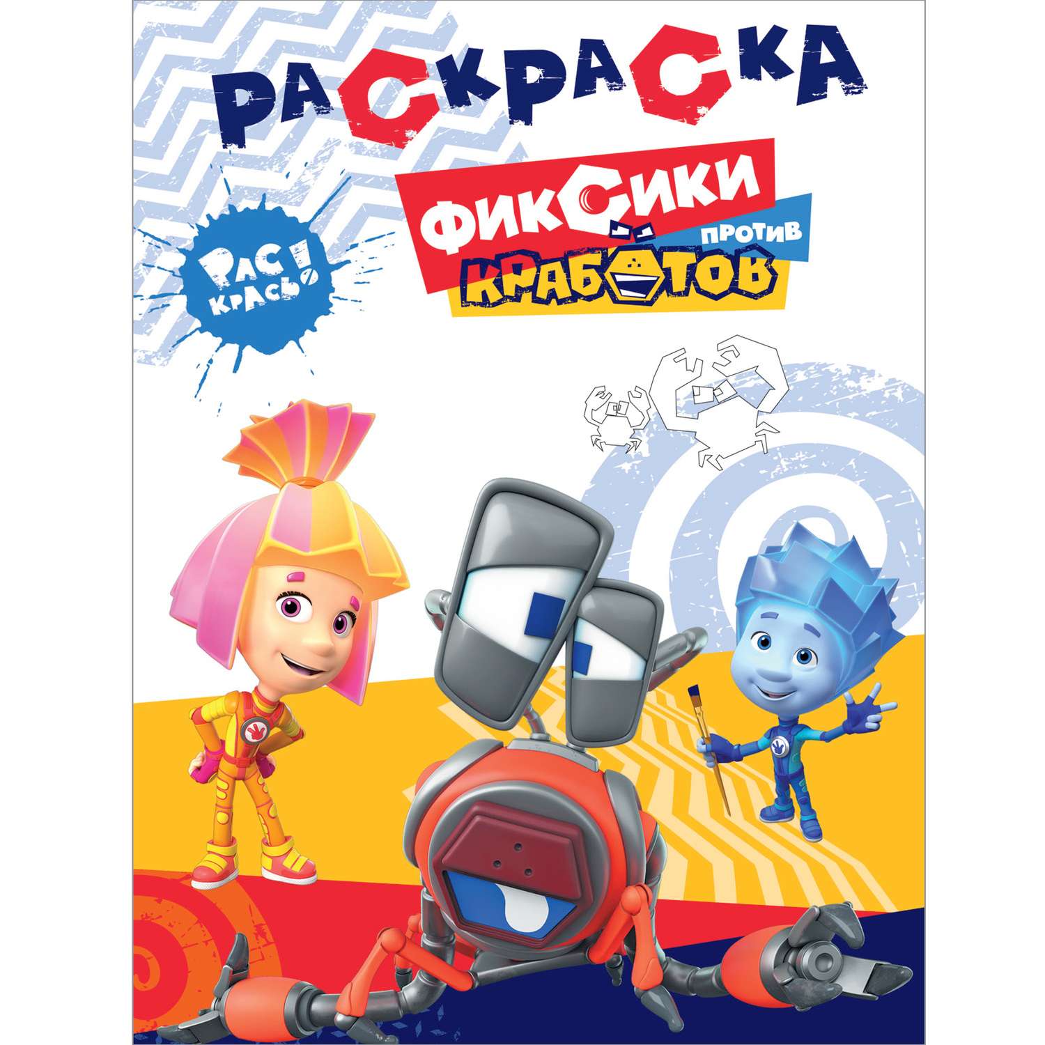 Раскраска с прописями «Фиксики»