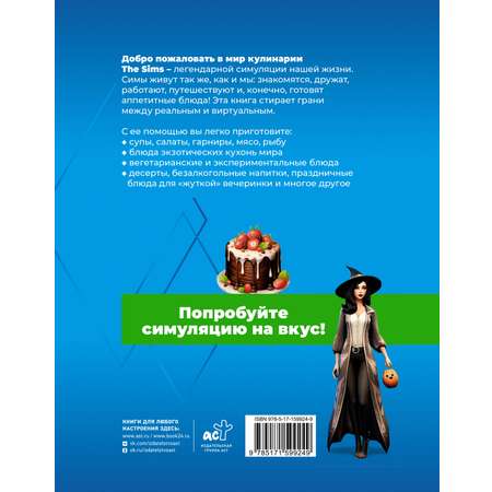 Книги АСТ Вкус игры Рецепты по мотивам The Sims