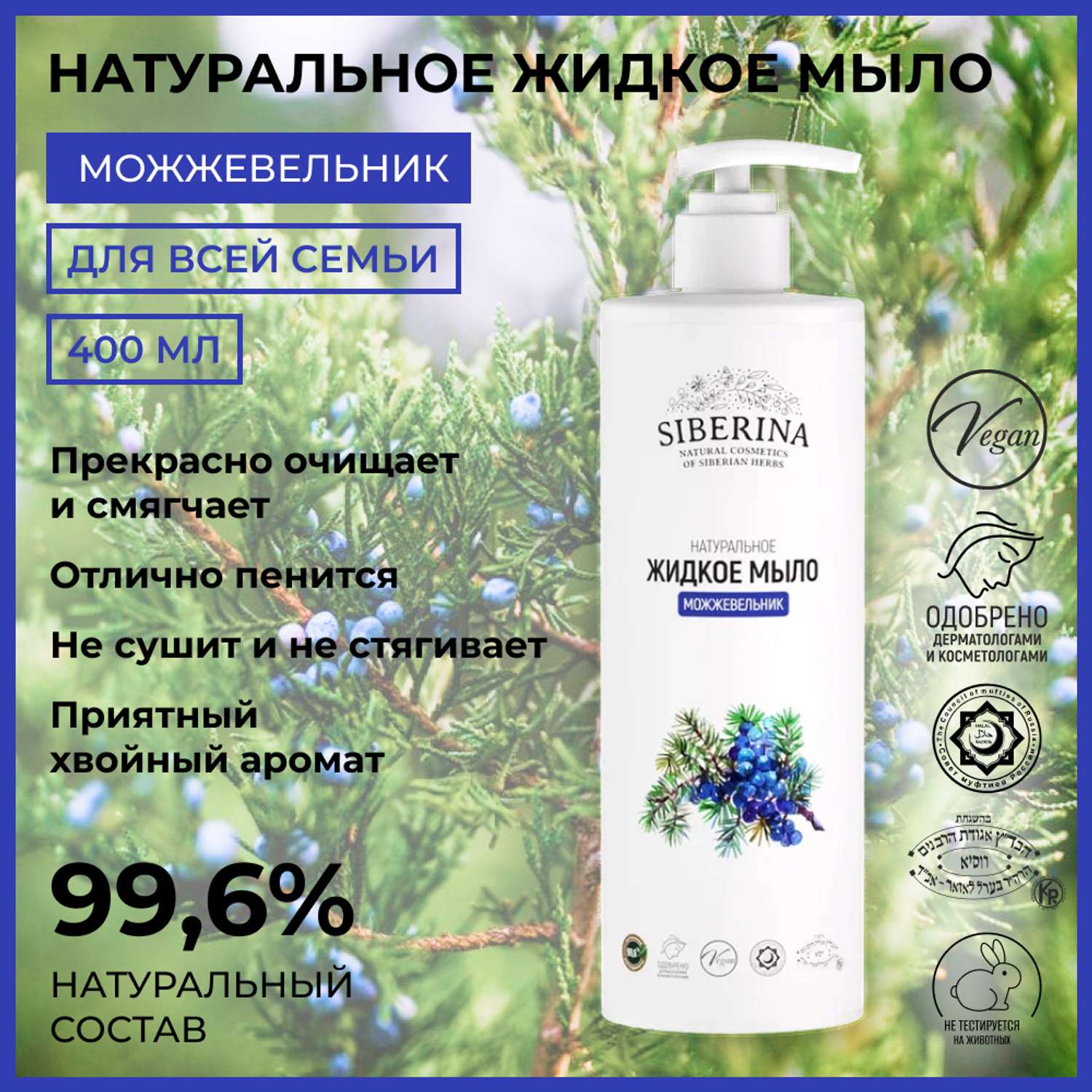 Жидкое мыло Siberina натуральное «Можжевельник» противовоспалительное и очищающее 400 мл - фото 2