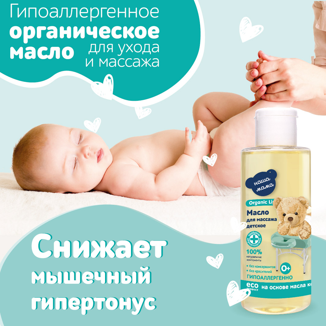 Масло массажное Наша Мама Organic Line детское для тела 150 мл - фото 3