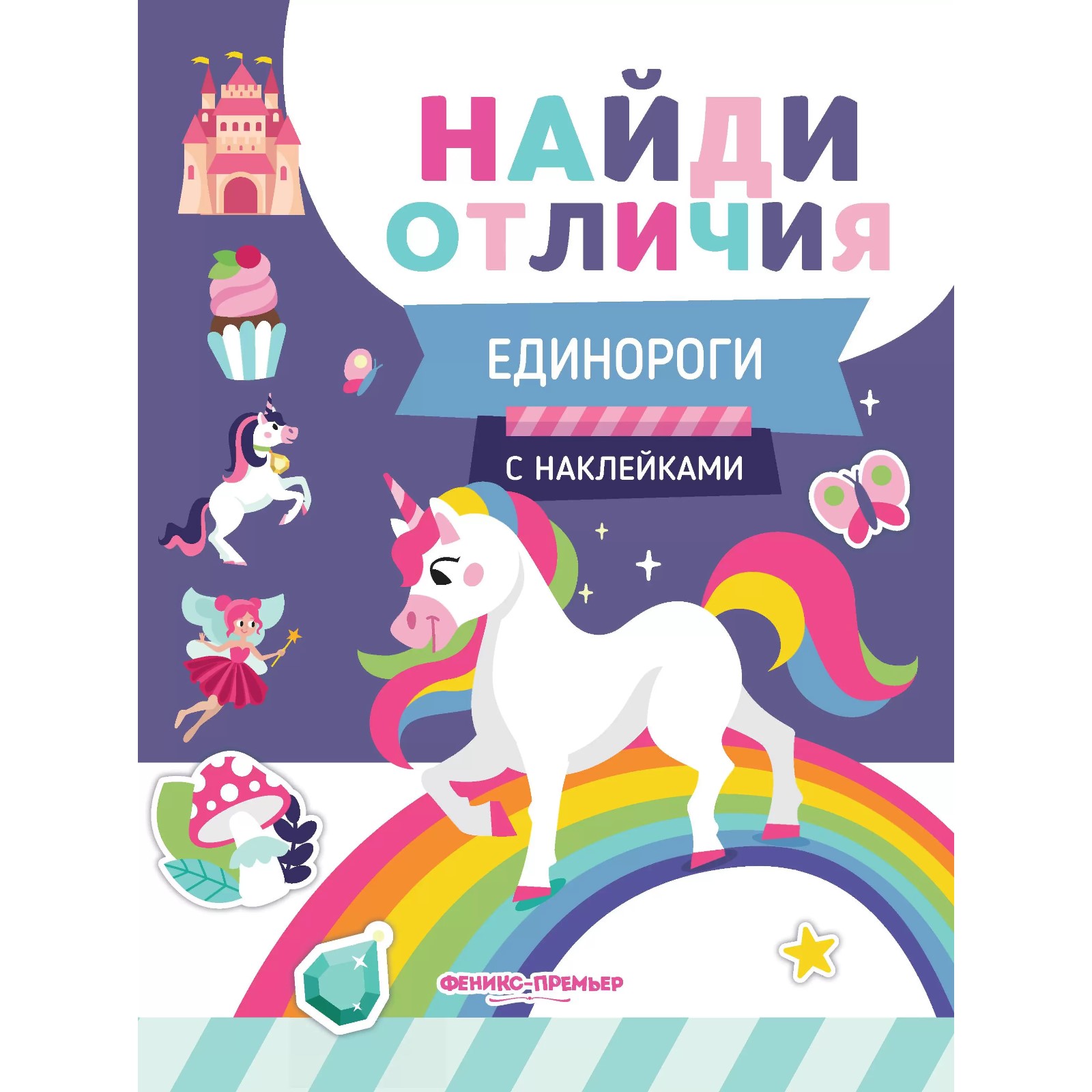 Развивающая книга Феникс Премьер «Найди отличия. Единороги» с наклейками - фото 1