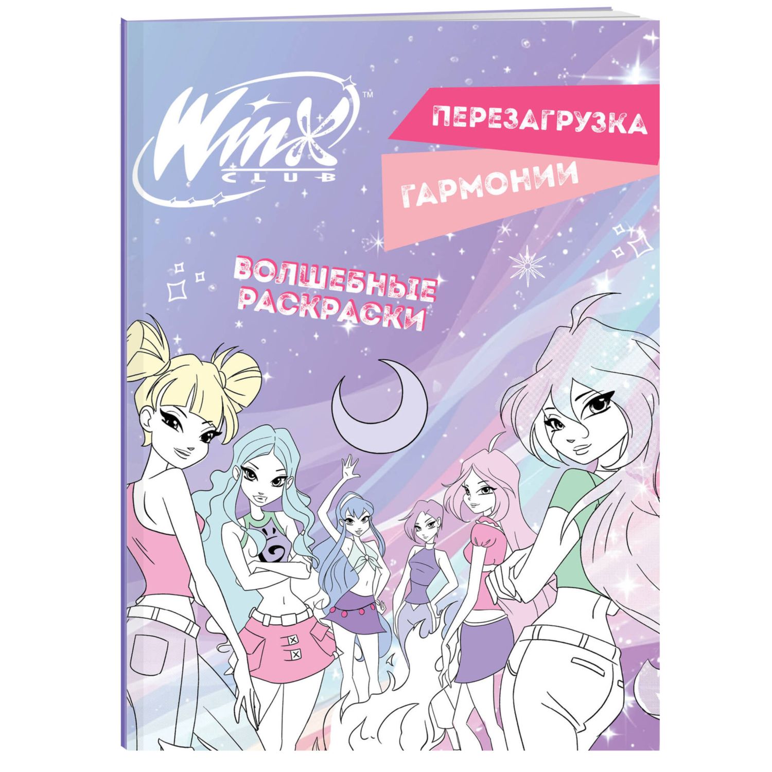 Книга Эксмо Winx. Перезагрузка гармонии. Волшебные раскраски - фото 1