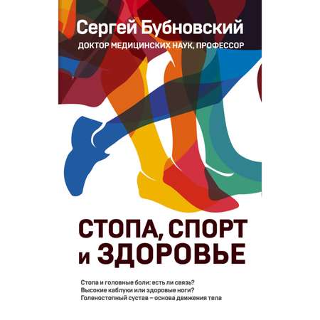 Книга ЭКСМО-ПРЕСС Стопа спорт и здоровье