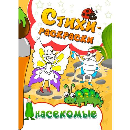 Книга СП Детям Стихи-раскраски. Насекомые