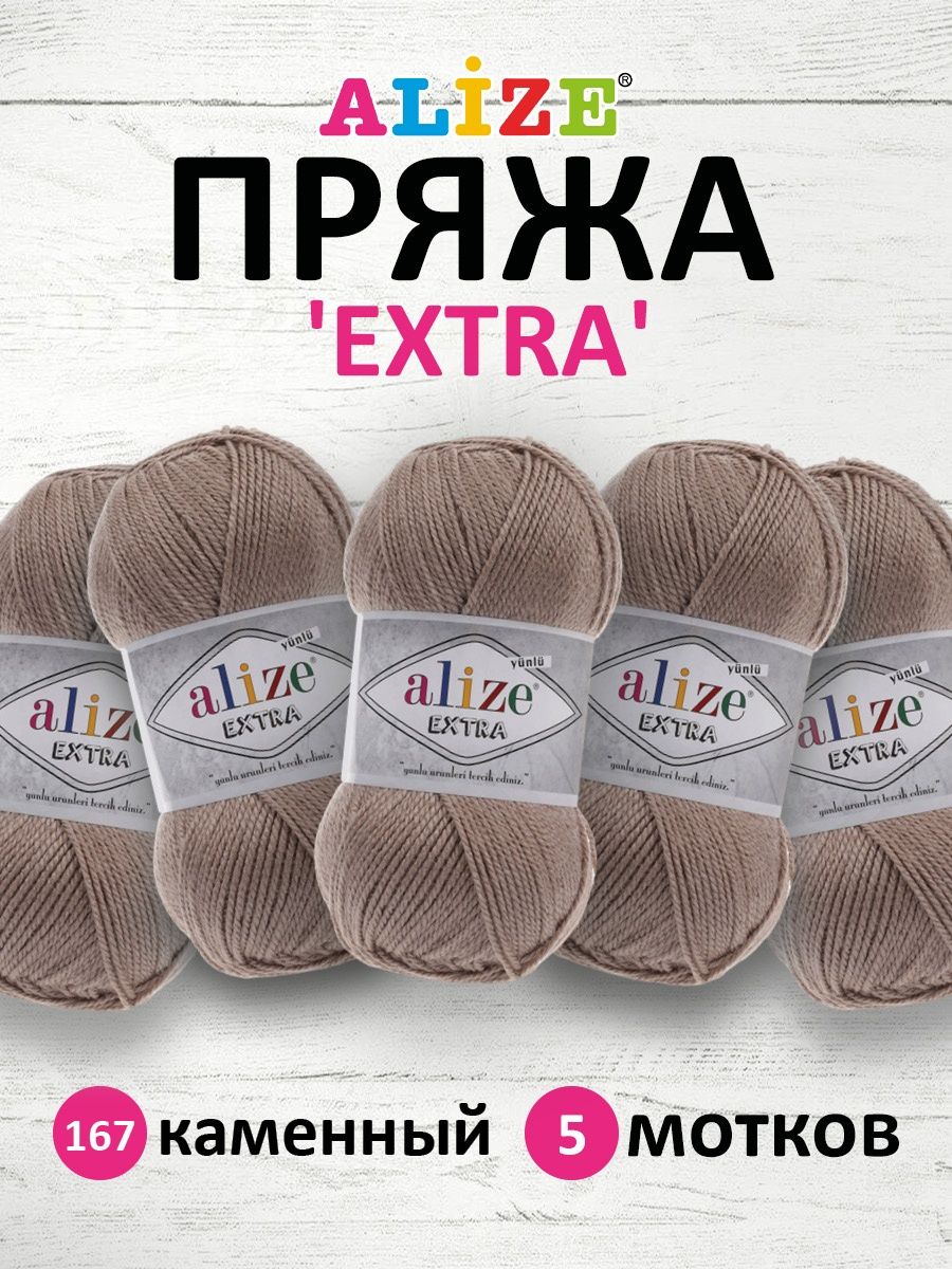 Пряжа Alize универсальная для вязания кардиганов игрушек Extra акрил 100гр 220 м 5 мотков 167 каменный - фото 1