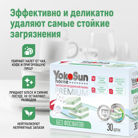 Таблетки для посудомоечной машины YokoSun бесфосфатные 30шт