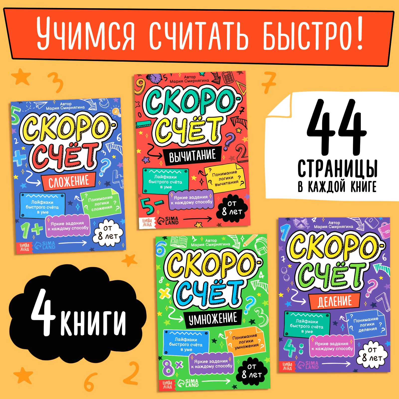 Набор книг Буква-ленд «Скоросчёт» 4 книги по 44 страницы. - фото 1