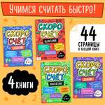 Набор книг Буква-ленд «Скоросчёт» 4 книги по 44 страницы.