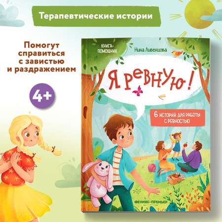 Книга Феникс Премьер Я ревную! Развиваем эмоциональный интеллект ребенка