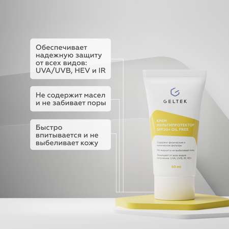 Крем солнцезащитный для лица GELTEK SPF 50 + Мультипротектор oil free 50 мл