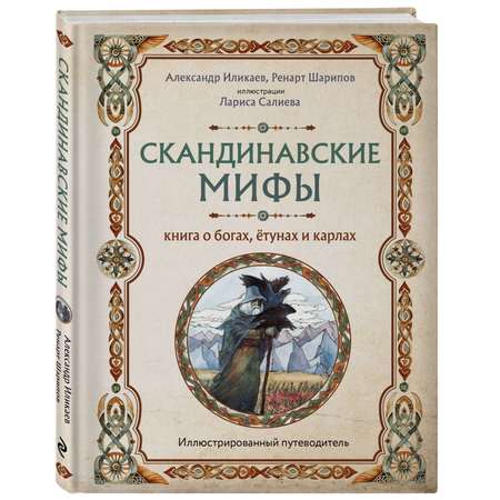 Книга Эксмо Скандинавские мифы Книга о богах ётунах и карлах Иллюстрированный путеводитель