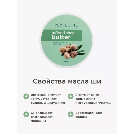 Масло ши PERFECT4U рафинированное 200 мл