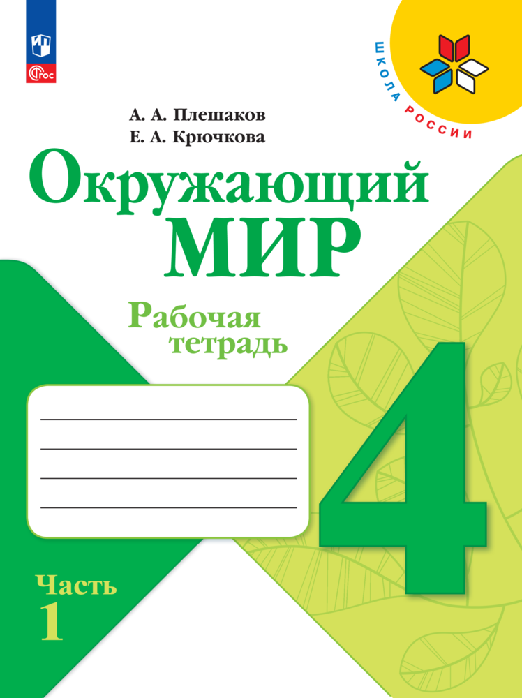 Рабочие тетради Просвещение Окружающий мир 4 класс В 2-х ч Ч 1 - фото 1