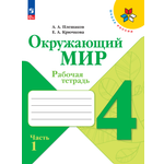 Рабочие тетради Просвещение Окружающий мир 4 класс В 2-х ч Ч 1