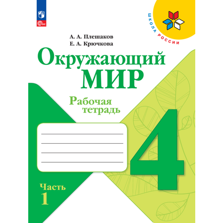 Рабочие тетради Просвещение Окружающий мир 4 класс В 2-х ч Ч 1