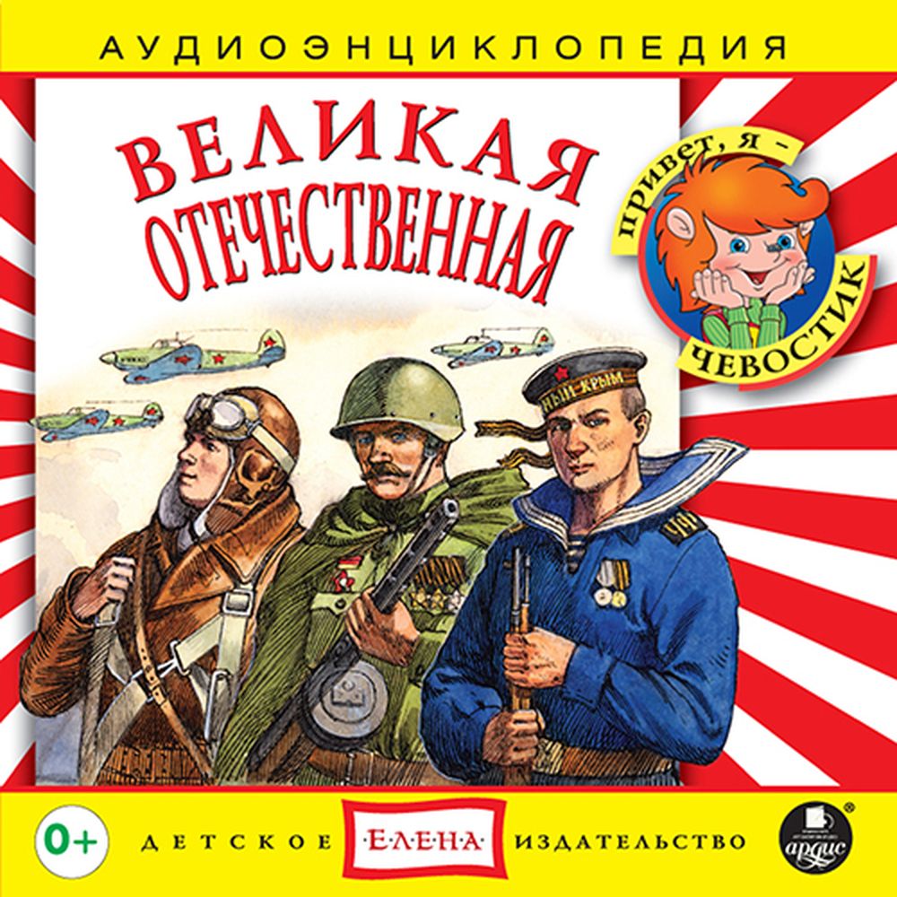 Аудиокнига АРДИС Аудиоэнциклопедия. Великая Отечественная. 1 audioCD - фото 1