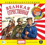 Аудиокнига АРДИС Аудиоэнциклопедия. Великая Отечественная. 1 audioCD