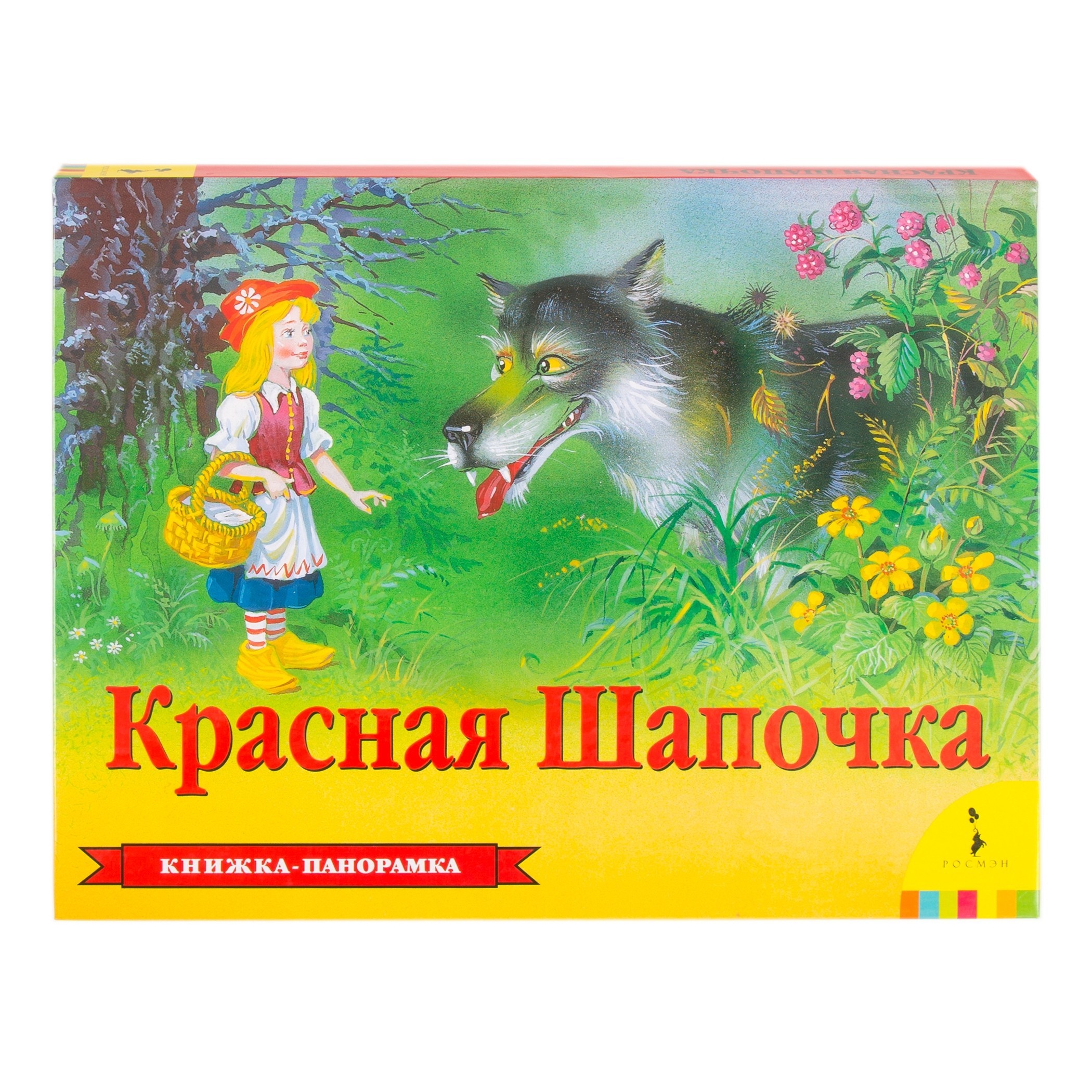 Книга Росмэн Красная шапочка Панорамка - фото 1